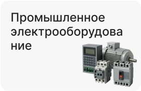 Промышленное электрооборудование